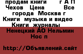 продам книги 1918 г.А.П.Чехов › Цена ­ 600 - Все города, Москва г. Книги, музыка и видео » Книги, журналы   . Ненецкий АО,Нельмин Нос п.